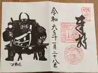 武田神社の御朱印