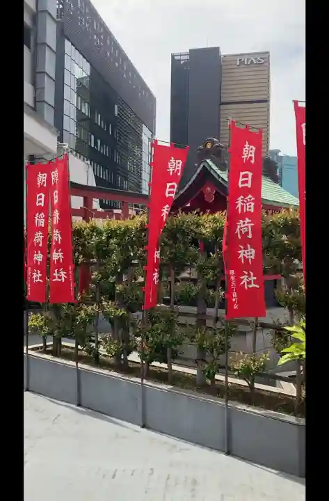 朝日稲荷神社の{uncategorized: "未分類", other: "その他", undefined: "問題あり", building: "その他建物", grave: "お墓", sacred_gate: "鳥居", guardian: "狛犬", statue: "像", buddha: "仏像", history: "歴史", nature: "自然", garden: "庭園", animal: "動物", pagoda: "塔", temizu: "手水舎", mountain_gate: "山門・神門", sanctuary: "本殿・本堂", subordinate: "末社・摂社", art: "芸術", scenery: "景色", jizo: "地蔵", ema: "絵馬", goshuin: "御朱印", omikuji: "おみくじ", items: "授与品その他", amulet: "お守り", goshuincho: "御朱印帳", eats: "食事", festival: "お祭り", votive_dance: "神楽", shichigosan: "七五三参", wedding: "結婚式", experience: "体験その他", initially: "初詣", around: "周辺", anti_infection: "感染症対策"}
