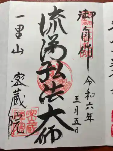 密蔵院の御朱印