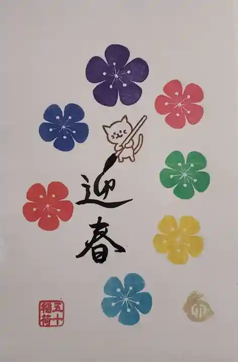 五十稲荷神社(栄寿稲荷神社)の授与品その他