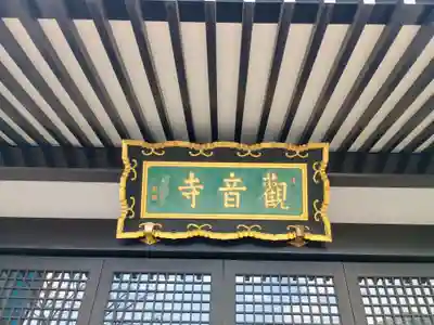 観音寺(東京都)