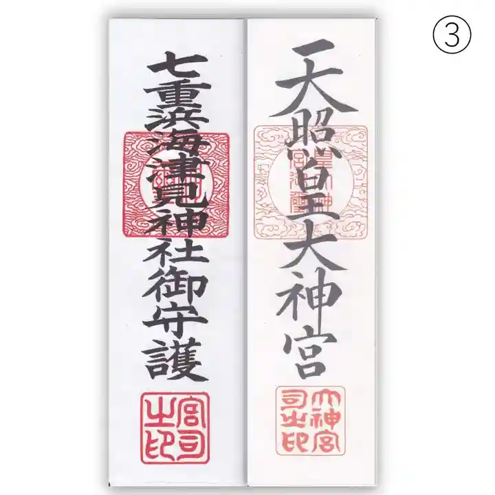 七重浜海津見神社(北海道)