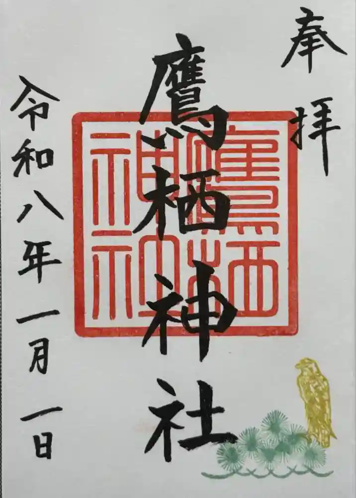 鷹栖神社の御朱印