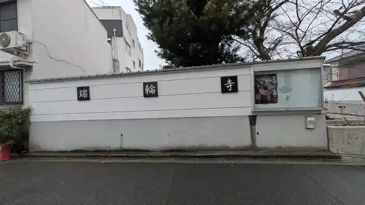 瑞輪寺(大阪府)