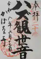妙善寺(ハズ観音)(愛知県)