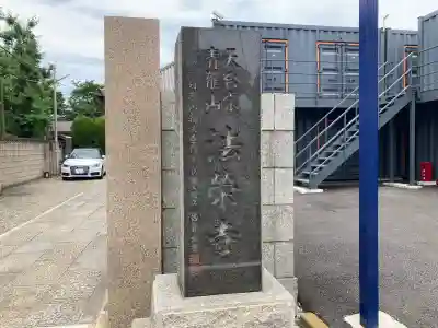 法栄寺［法榮寺］(神奈川県)