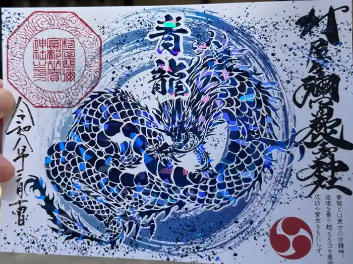 村屋坐弥冨都比売神社の御朱印