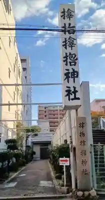 サムハラ神社(大阪府)