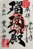 寛永寺(根本中堂)の御朱印