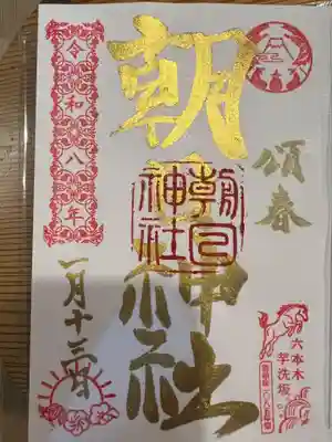 朝日神社の御朱印