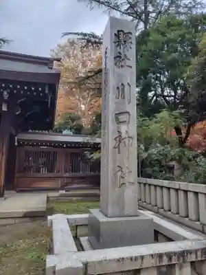 川口神社(埼玉県)