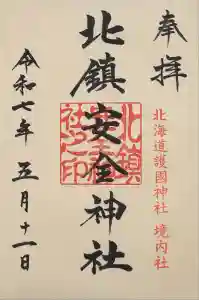北鎮安全神社の御朱印