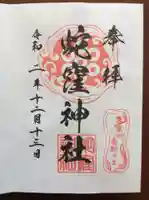 蛇窪神社の御朱印