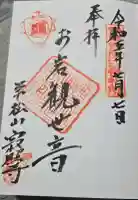 寂照寺の御朱印