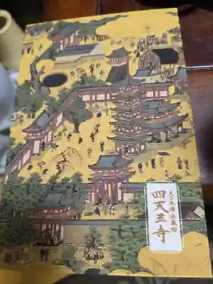 四天王寺(大阪府)