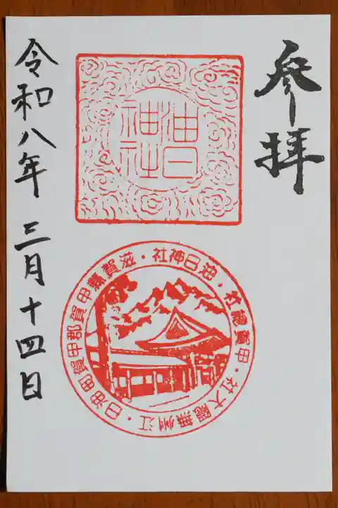 油日神社の御朱印