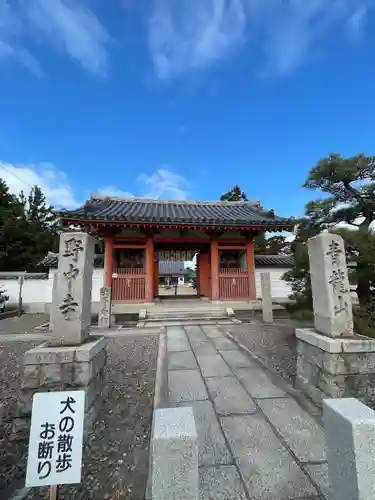 野中寺(大阪府)