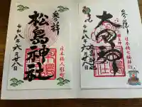 松島神社の御朱印