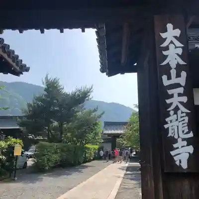 天龍寺(京都府)