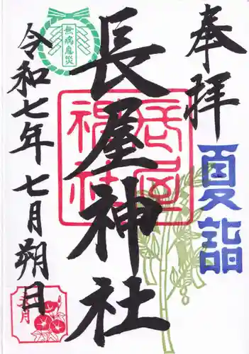 長屋神社の御朱印