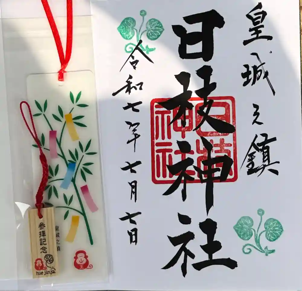日枝神社の御朱印