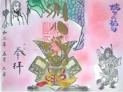 5月 端午の節句🎏御朱印です🙏✨
郵送対応して頂きました。遥拝(｡-人-｡)