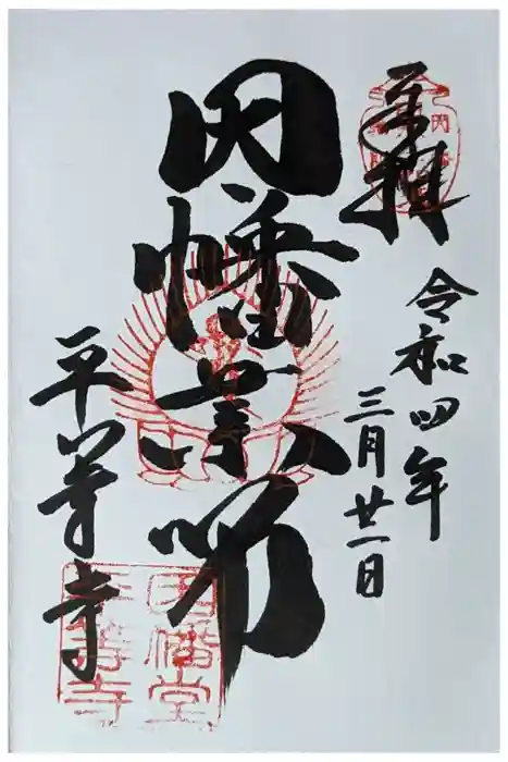 平等寺（因幡堂）の御朱印