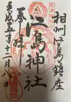 江島神社の御朱印