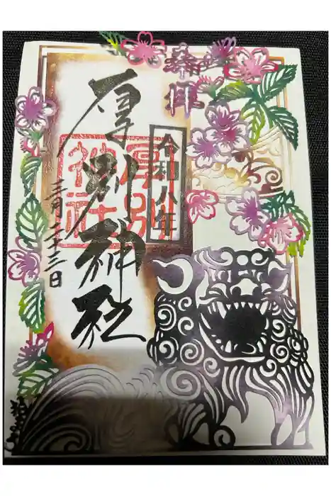 厚別神社の御朱印