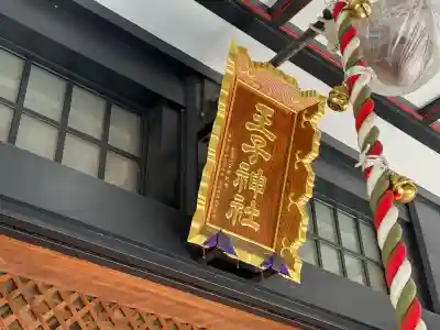 王子神社の{uncategorized: "未分類", other: "その他", undefined: "問題あり", building: "その他建物", grave: "お墓", sacred_gate: "鳥居", guardian: "狛犬", statue: "像", buddha: "仏像", history: "歴史", nature: "自然", garden: "庭園", animal: "動物", pagoda: "塔", temizu: "手水舎", mountain_gate: "山門・神門", sanctuary: "本殿・本堂", subordinate: "末社・摂社", art: "芸術", scenery: "景色", jizo: "地蔵", ema: "絵馬", goshuin: "御朱印", omikuji: "おみくじ", items: "授与品その他", amulet: "お守り", goshuincho: "御朱印帳", eats: "食事", festival: "お祭り", votive_dance: "神楽", shichigosan: "七五三参", wedding: "結婚式", experience: "体験その他", initially: "初詣", around: "周辺", anti_infection: "感染症対策"}