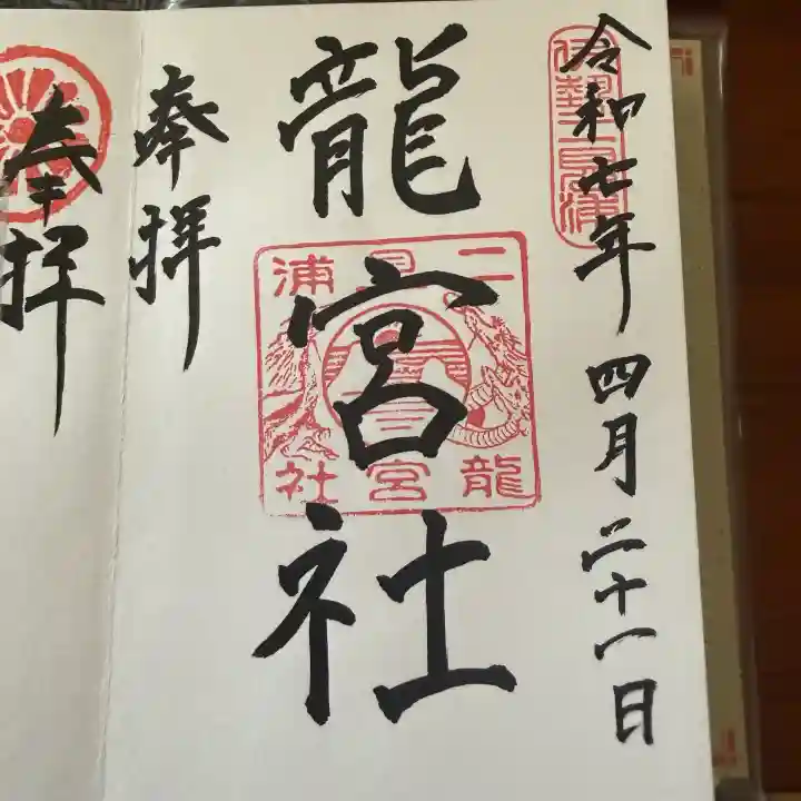 龍宮社の御朱印