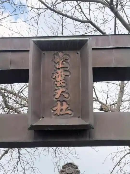 出雲大社福岡分院の{uncategorized: "未分類", other: "その他", undefined: "問題あり", building: "その他建物", grave: "お墓", sacred_gate: "鳥居", guardian: "狛犬", statue: "像", buddha: "仏像", history: "歴史", nature: "自然", garden: "庭園", animal: "動物", pagoda: "塔", temizu: "手水舎", mountain_gate: "山門・神門", sanctuary: "本殿・本堂", subordinate: "末社・摂社", art: "芸術", scenery: "景色", jizo: "地蔵", ema: "絵馬", goshuin: "御朱印", omikuji: "おみくじ", items: "授与品その他", amulet: "お守り", goshuincho: "御朱印帳", eats: "食事", festival: "お祭り", votive_dance: "神楽", shichigosan: "七五三参", wedding: "結婚式", experience: "体験その他", initially: "初詣", around: "周辺", anti_infection: "感染症対策"}