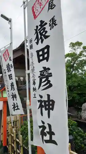 尾張猿田彦神社のその他建物
