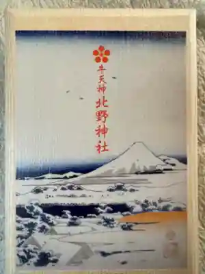牛天神北野神社の御朱印帳
