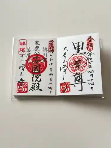 増上寺の御朱印