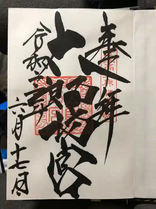 阿賀神社の御朱印