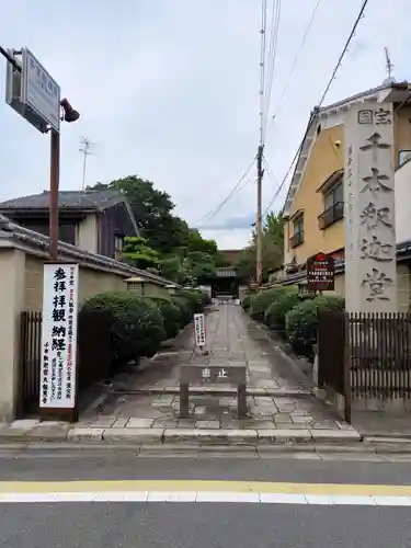 大報恩寺（千本釈迦堂）(京都府)