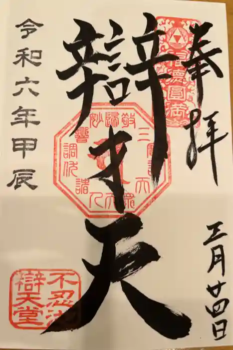 寛永寺不忍池弁天堂の御朱印