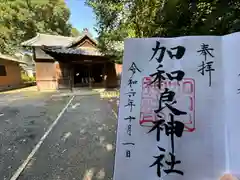 加和良神社(三重県)