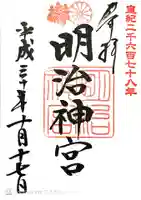 明治神宮の御朱印