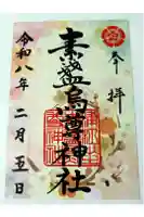 素盞烏尊神社の御朱印