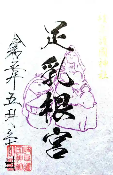 岐阜護國神社の御朱印