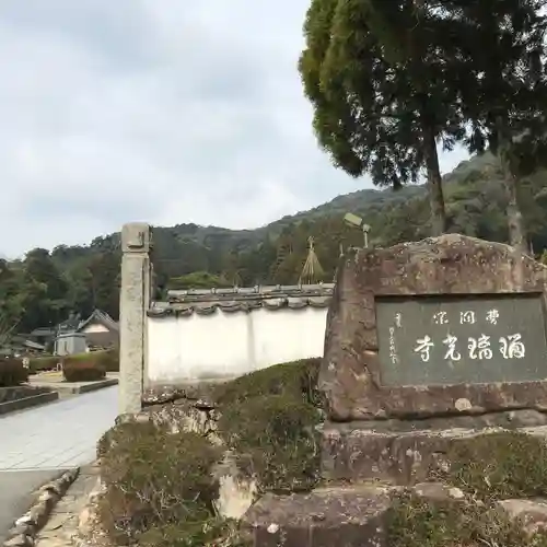 瑠璃光寺の歴史