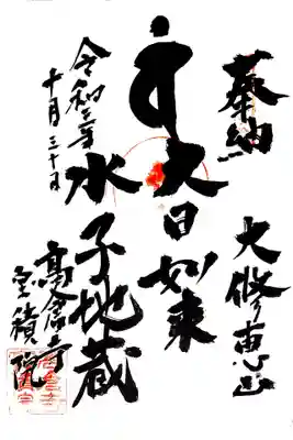 御朱印(河泉二十四地蔵24番)