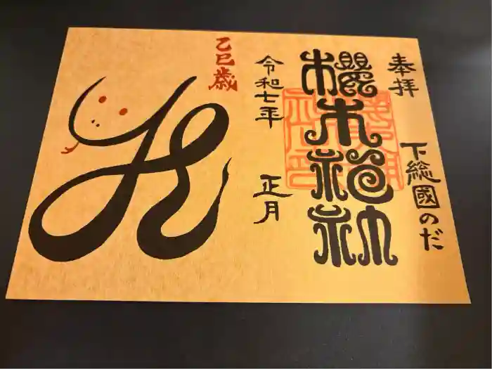 櫻木神社の御朱印
