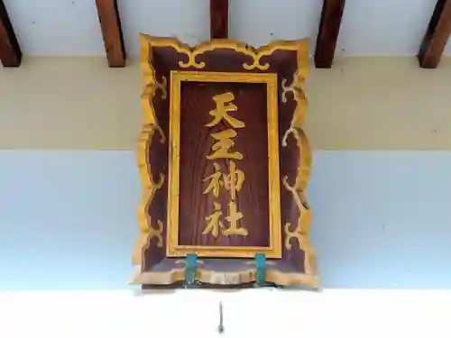 天王神社のその他建物