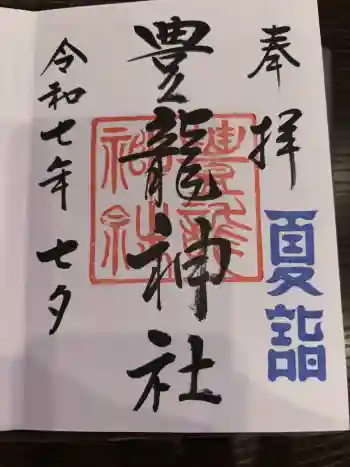 豊龍神社の御朱印 2025年07月