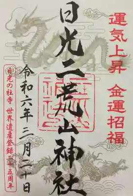 日光二荒山神社の御朱印