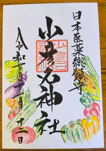 少彦名神社の御朱印