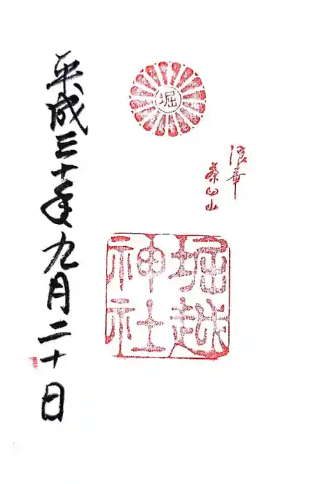 堀越神社の御朱印